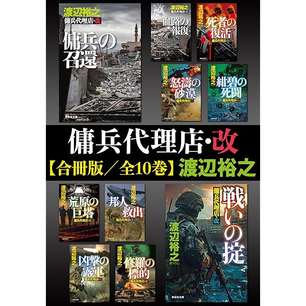 Amazon.co.jp: 傭兵代理店 (祥伝社文庫) 電子書籍: 渡辺裕之: Kindleストア
